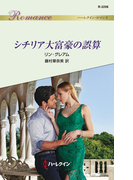 シチリア大富豪の誤算(ハーレクイン・ロマンス)