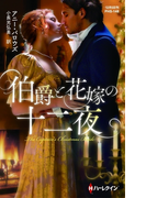 伯爵と花嫁の十二夜(ハーレクイン・ヒストリカル・スペシャル)