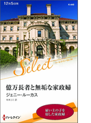 億万長者と無垢な家政婦【ハーレクイン・セレクト版】(ハーレクイン・セレクト)
