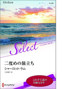 二度めの旅立ち(ハーレクイン・セレクト)