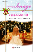 大富豪の小さな天使(ハーレクイン・イマージュ)