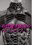 お仕置き部屋のウエイトレス(ハーレクイン・デジタル)