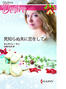 見知らぬ夫に恋をして(ハーレクイン・ディザイア)
