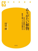 【期間限定価格】ありがたい植物 日本人の健康を支える野菜・果物・マメの不思議な力(幻冬舎新書)