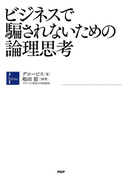 ビジネスで騙されないための論理思考
