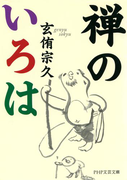 禅のいろは(PHP文芸文庫)