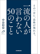 一流の人が言わない50のこと