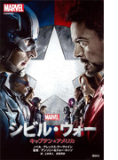 シビル・ウォー キャプテン・アメリカ(ディズニーストーリーブック)
