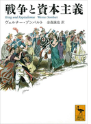 戦争と資本主義(講談社学術文庫)