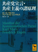 共産党宣言・共産主義の諸原理(講談社学術文庫)