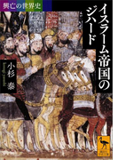 興亡の世界史 イスラーム帝国のジハード(講談社学術文庫)