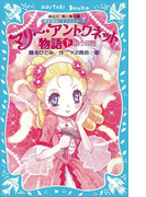 マリー・アントワネット物語(下) -戦う姫君- 歴史発見! ドラマシリーズ(講談社青い鳥文庫 )