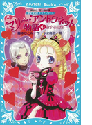 マリー・アントワネット物語(中) -恋する姫君- 歴史発見! ドラマシリーズ(講談社青い鳥文庫 )
