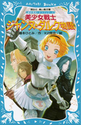 美少女戦士 ジャンヌ・ダルク物語 歴史発見! ドラマシリーズ(講談社青い鳥文庫 )