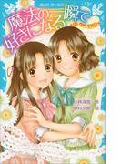 ―泣いちゃいそうだよ― 魔法の一瞬で好きになる(講談社青い鳥文庫 )
