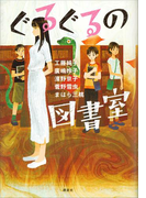 ぐるぐるの図書室(文学の扉)