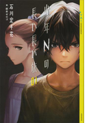 【期間限定価格】少年Nの長い長い旅 01(YA! ENTERTAINMENT)