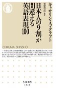 日本人の9割が間違える英語表現100 (ちくま新書)(ちくま新書)