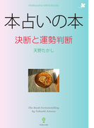 本占いの本(Meikyosha Mind Books)