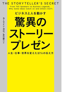 ビジネスと人を動かす 驚異のストーリープレゼン