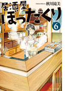 居酒屋ぼったくり6(アルファポリス)