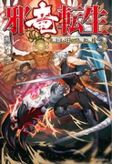 邪竜転生3 ~異世界行っても俺は俺~(アルファポリス)