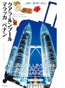ブルーガイド・ポシェ クアラ・ルンプール マラッカ ペナン(ブルーガイド)