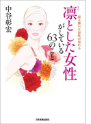 凛とした女性がしている63のこと