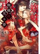 蜘蛛の見る夢(ソーニャ文庫)