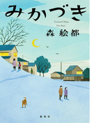 みかづき(集英社文芸単行本)