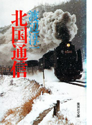 北国通信(集英社文庫)
