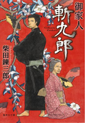御家人斬九郎(集英社文庫)