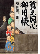 貧乏同心御用帳(集英社文庫)
