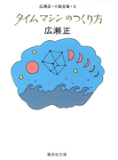 タイムマシンのつくり方(広瀬正小説全集6)(集英社文庫)