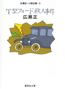 T型フォード殺人事件(広瀬正小説全集5)(集英社文庫)