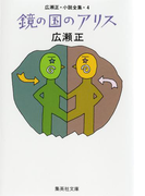 鏡の国のアリス(広瀬正小説全集4)(集英社文庫)