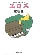 エロス(広瀬正小説全集3)(集英社文庫)