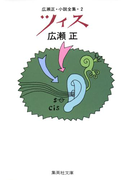 ツィス(広瀬正小説全集2)(集英社文庫)
