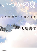 いつかの夏 名古屋闇サイト殺人事件(角川書店単行本)