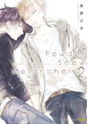 Powder Snow Melancholy(2)【電子限定特典付き】(バンブーコミックス Qpaコレクション)