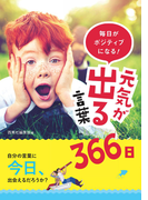毎日がポジティブになる! 元気が出る言葉366日