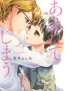 あふれてしまう【完全版(電子限定描き下ろし付)】(moment)