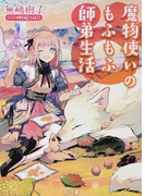 魔物使いのもふもふ師弟生活 1 (HJ文庫)(HJ文庫)