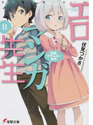 エロマンガ先生 8 和泉マサムネの休日 (電撃文庫)(電撃文庫)