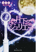 月下のジュリエット (魔法のiらんど文庫)(魔法のiらんど文庫)