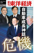自動車成長神話の危機-週刊東洋経済eビジネス新書No.184(週刊東洋経済eビジネス新書)