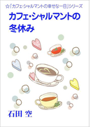 カフェ・シャルマントの冬休み