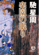 楽園の眠り(徳間文庫)