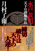 水戸黄門 天下の副編集長
