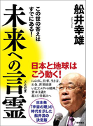 【期間限定価格】未来への言霊 この世の答えはすでにある!